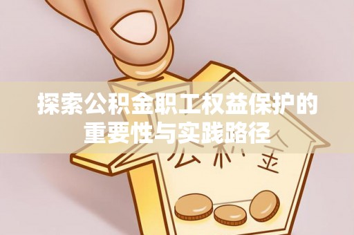 东石探索公积金职工权益保护的重要性与实践路径