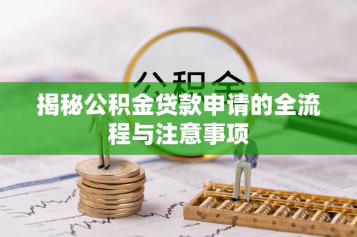 东石揭秘公积金贷款申请的全流程与注意事项