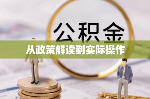 东石从政策解读到实际操作