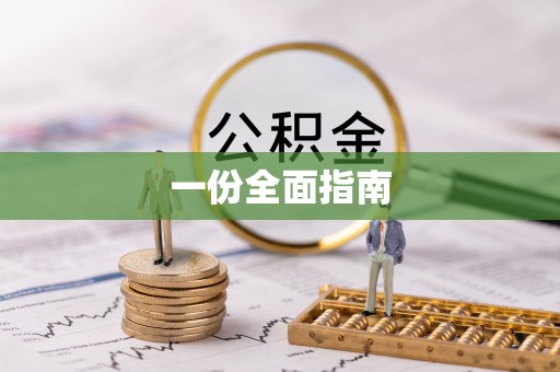 东石一份全面指南