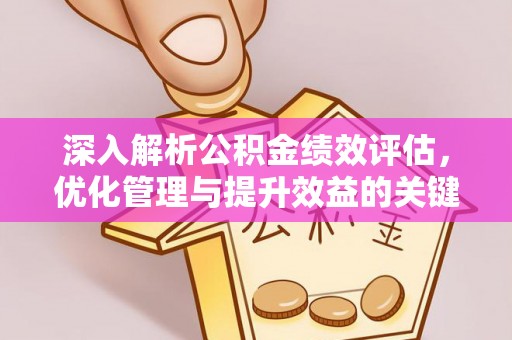 东石深入解析公积金绩效评估，优化管理与提升效益的关键路径