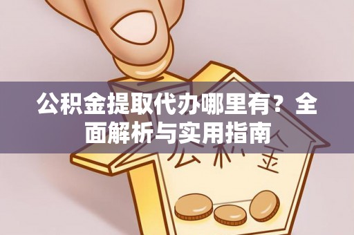 东石公积金提取代办哪里有？全面解析与实用指南