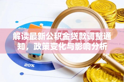 东石解读最新公积金贷款调整通知，政策变化与影响分析