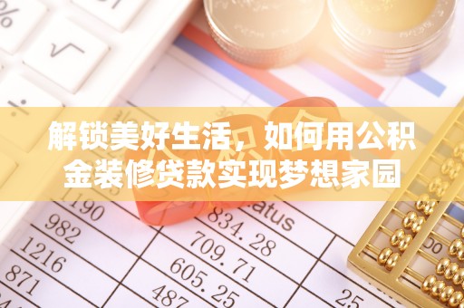 东石解锁美好生活，如何用公积金装修贷款实现梦想家园