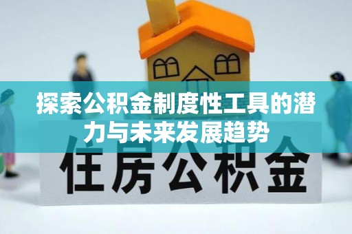 东石探索公积金制度性工具的潜力与未来发展趋势