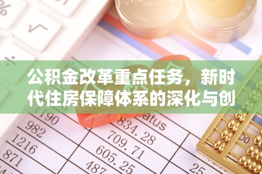 东石公积金改革重点任务，新时代住房保障体系的深化与创新