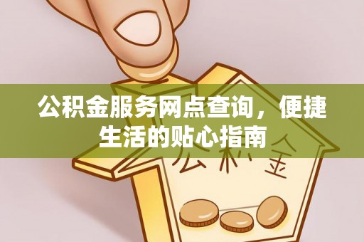 东石公积金服务网点查询，便捷生活的贴心指南