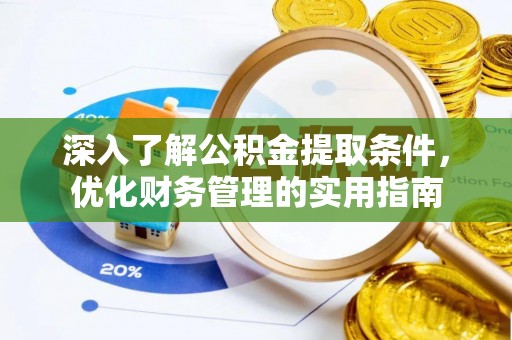 东石深入了解公积金提取条件，优化财务管理的实用指南