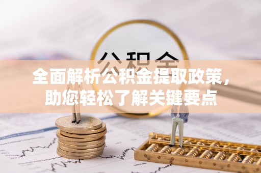 东石全面解析公积金提取政策，助您轻松了解关键要点