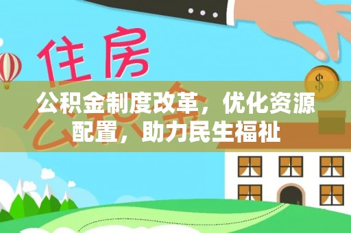 东石公积金制度改革，优化资源配置，助力民生福祉