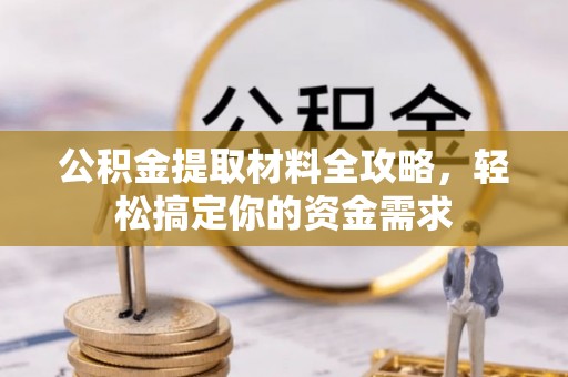 东石公积金提取材料全攻略，轻松搞定你的资金需求