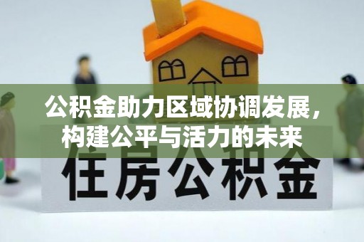 东石公积金助力区域协调发展，构建公平与活力的未来