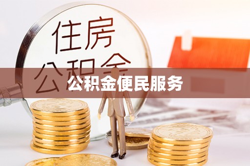 东石公积金便民服务