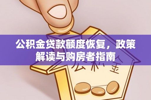 东石公积金贷款额度恢复，政策解读与购房者指南