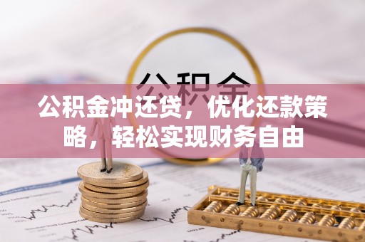 东石公积金冲还贷，优化还款策略，轻松实现财务自由