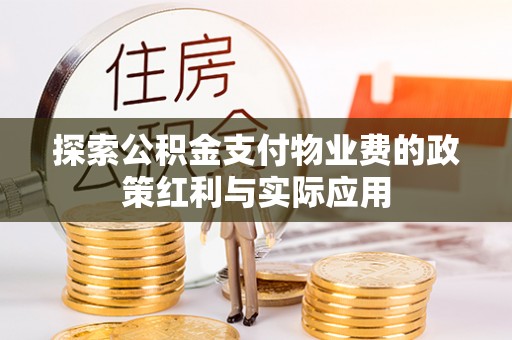 东石探索公积金支付物业费的政策红利与实际应用