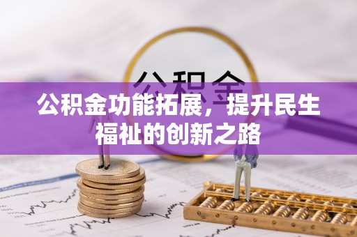 东石公积金功能拓展，提升民生福祉的创新之路