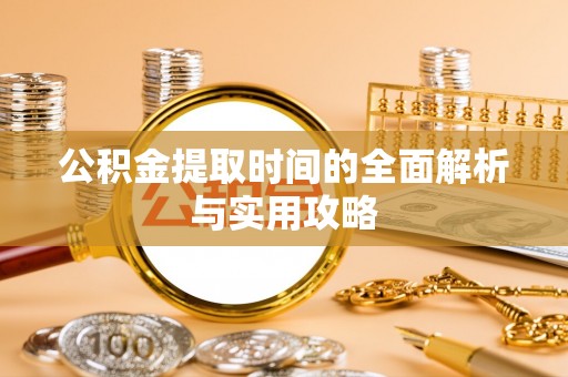 东石公积金提取时间的全面解析与实用攻略