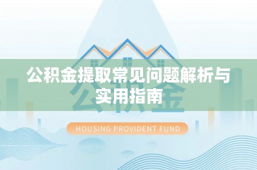 东石公积金提取常见问题解析与实用指南