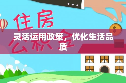 东石灵活运用政策，优化生活品质