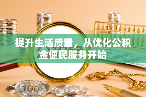 东石提升生活质量，从优化公积金便民服务开始