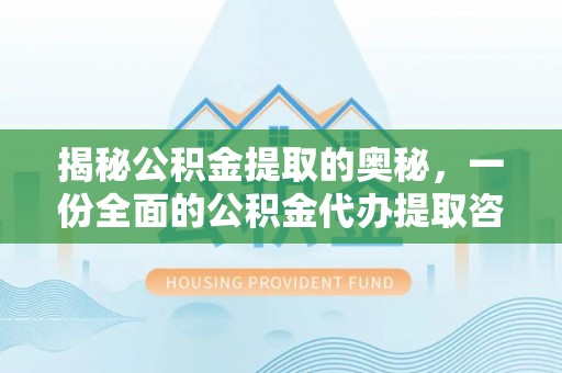 东石揭秘公积金提取的奥秘，一份全面的公积金代办提取咨询指南