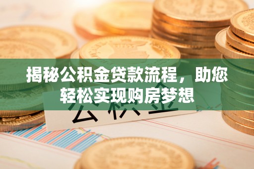 东石揭秘公积金贷款流程，助您轻松实现购房梦想
