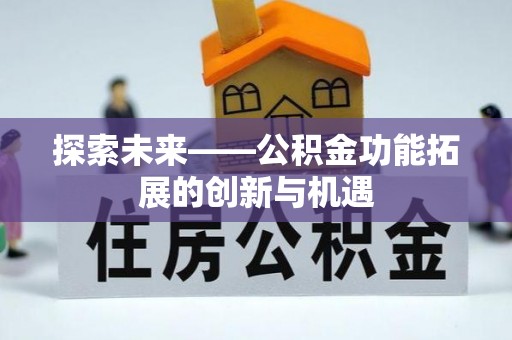 东石探索未来——公积金功能拓展的创新与机遇