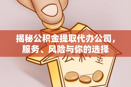 东石揭秘公积金提取代办公司，服务、风险与你的选择