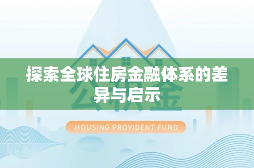 东石探索全球住房金融体系的差异与启示