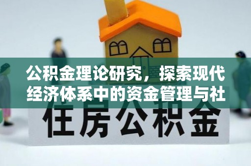 东石公积金理论研究，探索现代经济体系中的资金管理与社会福利