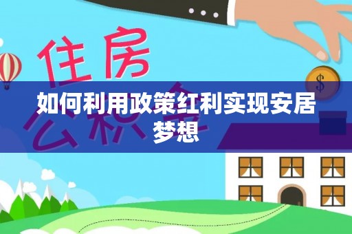 东石如何利用政策红利实现安居梦想