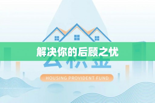 东石解决你的后顾之忧
