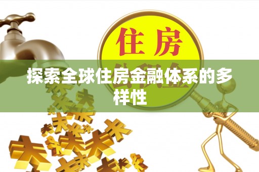 东石探索全球住房金融体系的多样性