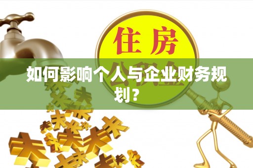 东石如何影响个人与企业财务规划？