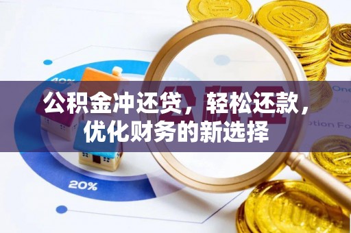 东石公积金冲还贷，轻松还款，优化财务的新选择