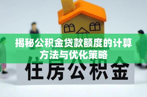 东石揭秘公积金贷款额度的计算方法与优化策略