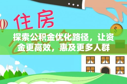 东石探索公积金优化路径，让资金更高效，惠及更多人群