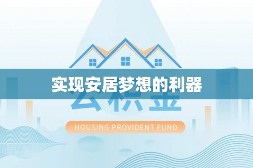 东石实现安居梦想的利器