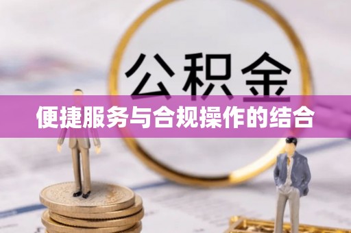 东石便捷服务与合规操作的结合