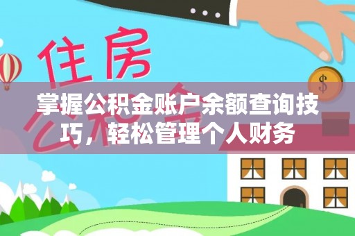 东石掌握公积金账户余额查询技巧，轻松管理个人财务