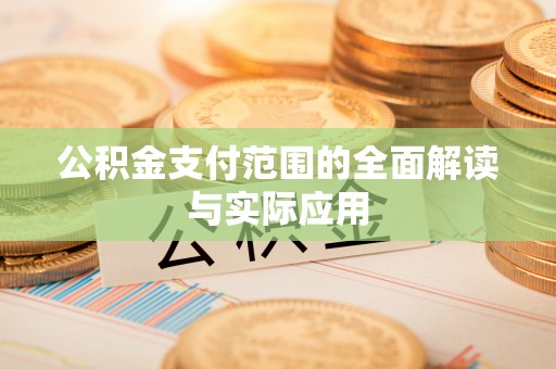 东石公积金支付范围的全面解读与实际应用