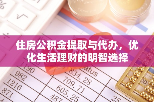 东石住房公积金提取与代办，优化生活理财的明智选择