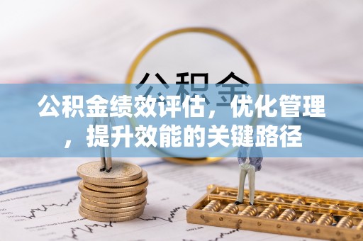东石公积金绩效评估，优化管理，提升效能的关键路径