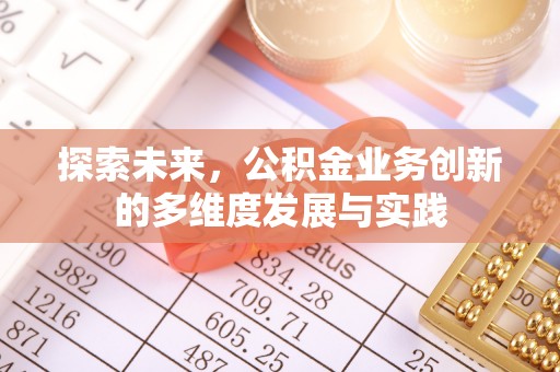 东石探索未来，公积金业务创新的多维度发展与实践