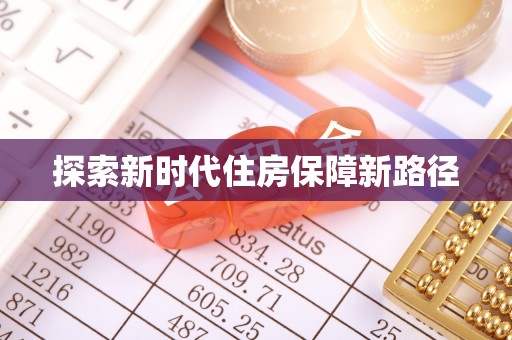 东石探索新时代住房保障新路径