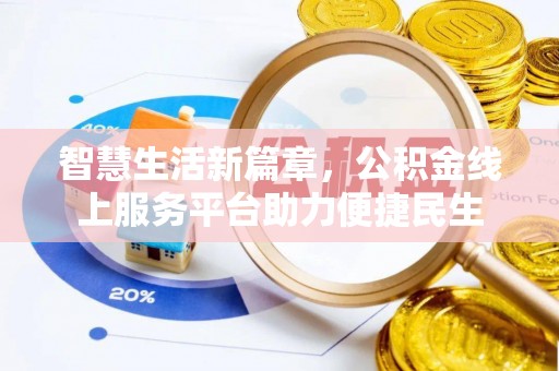 东石智慧生活新篇章，公积金线上服务平台助力便捷民生