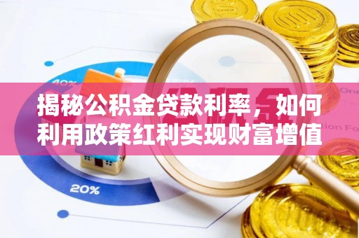 东石揭秘公积金贷款利率，如何利用政策红利实现财富增值