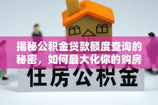 东石揭秘公积金贷款额度查询的秘密，如何最大化你的购房资金？