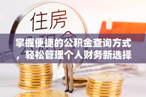 东石掌握便捷的公积金查询方式，轻松管理个人财务新选择